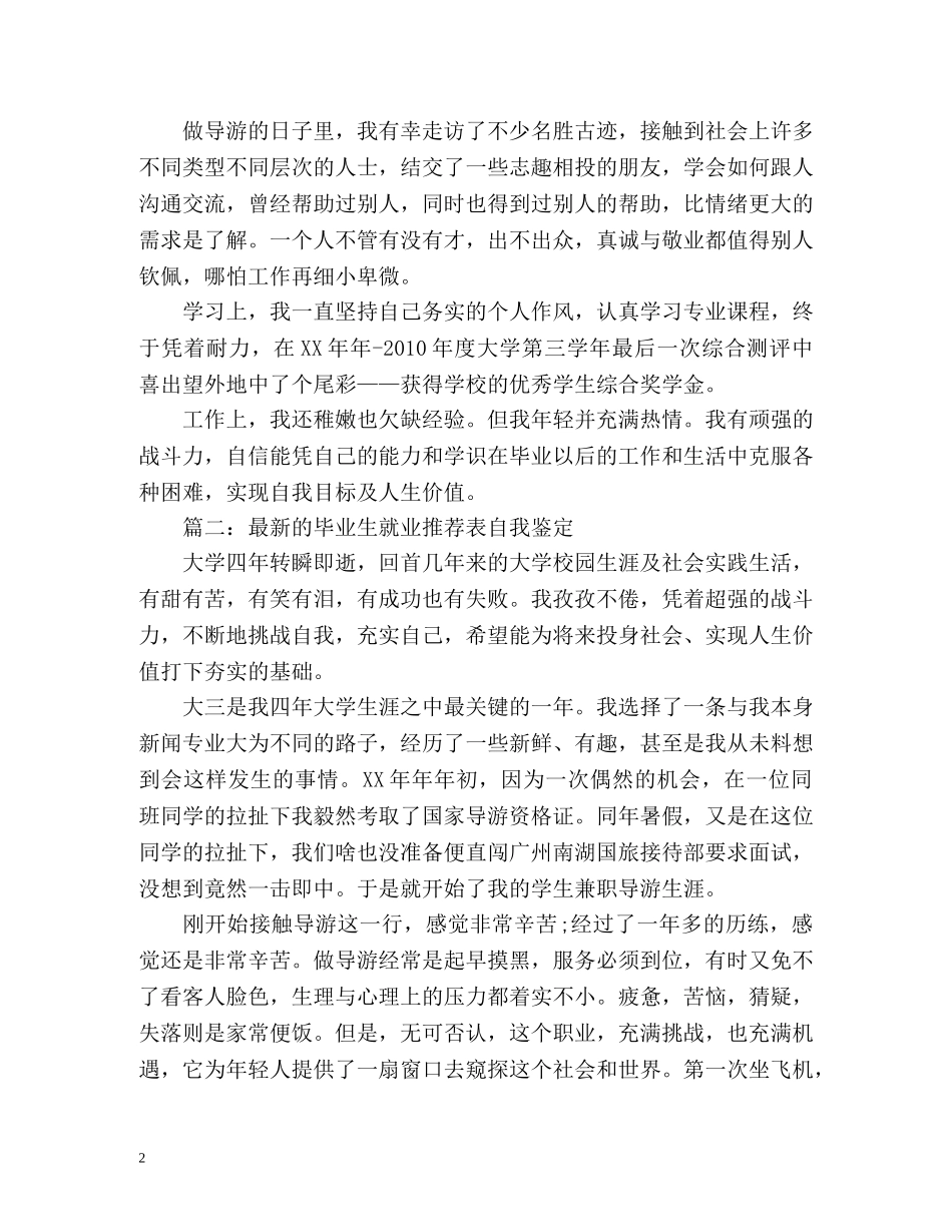最新的毕业生就业表自我鉴定 _第2页
