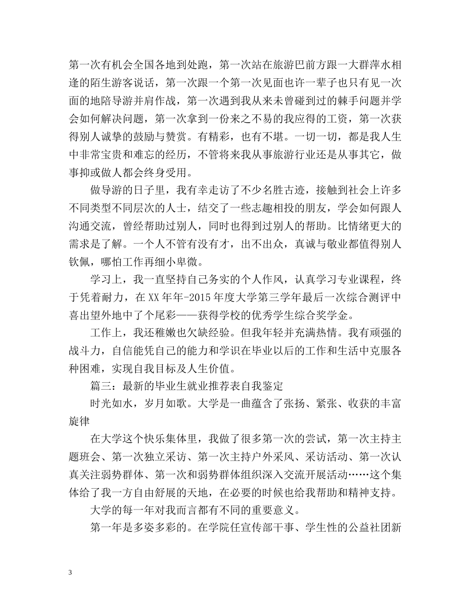 最新的毕业生就业表自我鉴定 _第3页