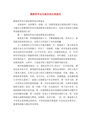 最新的毕业生就业表自我鉴定 