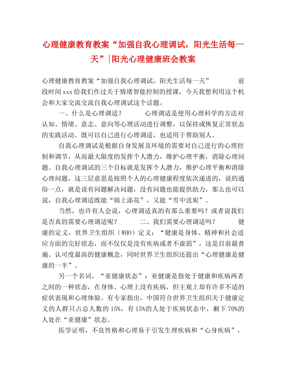 心理健康教育教案“加强自我心理调试，阳光生活每一天”-阳光心理健康班会教案 _第1页