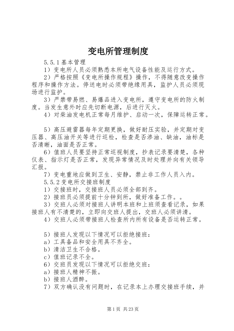 变电所管理制度_第1页