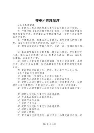 变电所管理制度