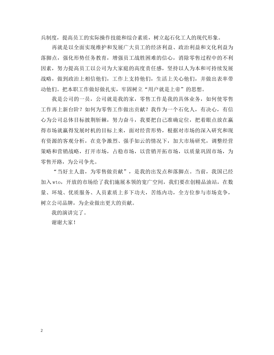 石油加油站一名基层领导演讲稿 _第2页