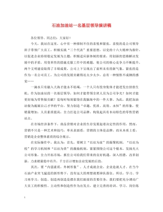 石油加油站一名基层领导演讲稿 