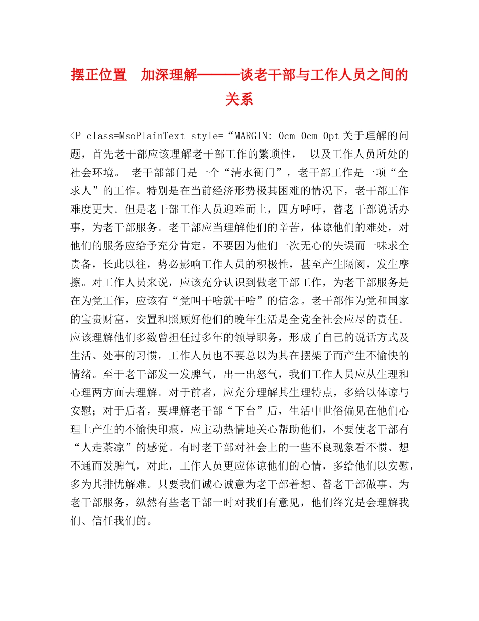 摆正位置  加深理解───谈老干部与工作人员之间的关系 _第1页