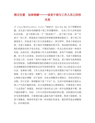摆正位置  加深理解───谈老干部与工作人员之间的关系 