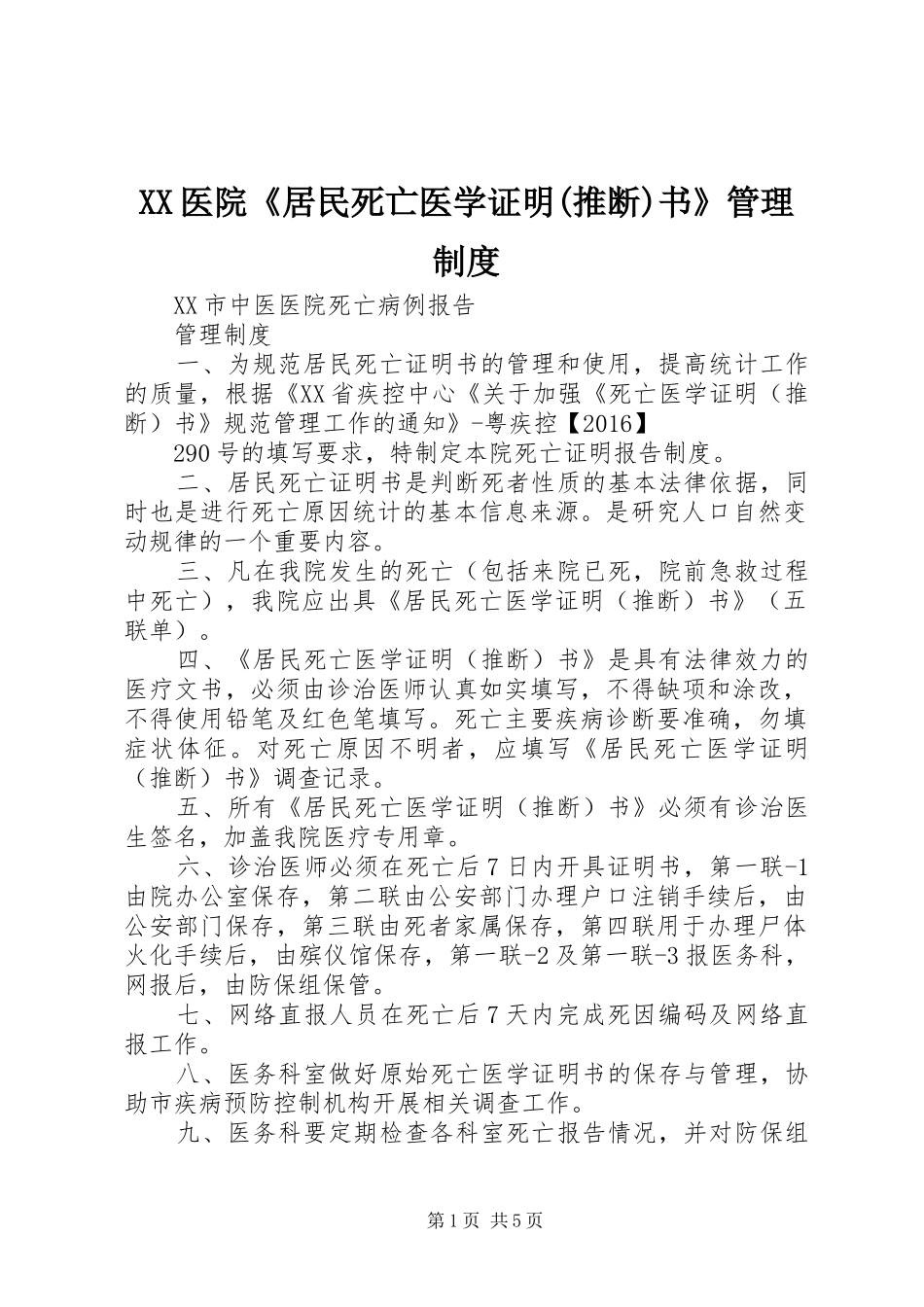 XX医院《居民死亡医学证明(推断)书》管理制度_第1页