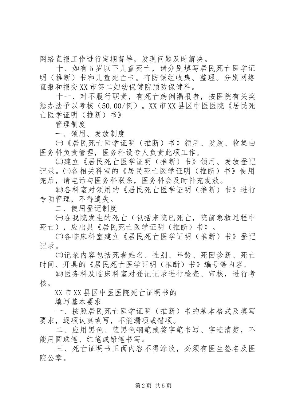 XX医院《居民死亡医学证明(推断)书》管理制度_第2页