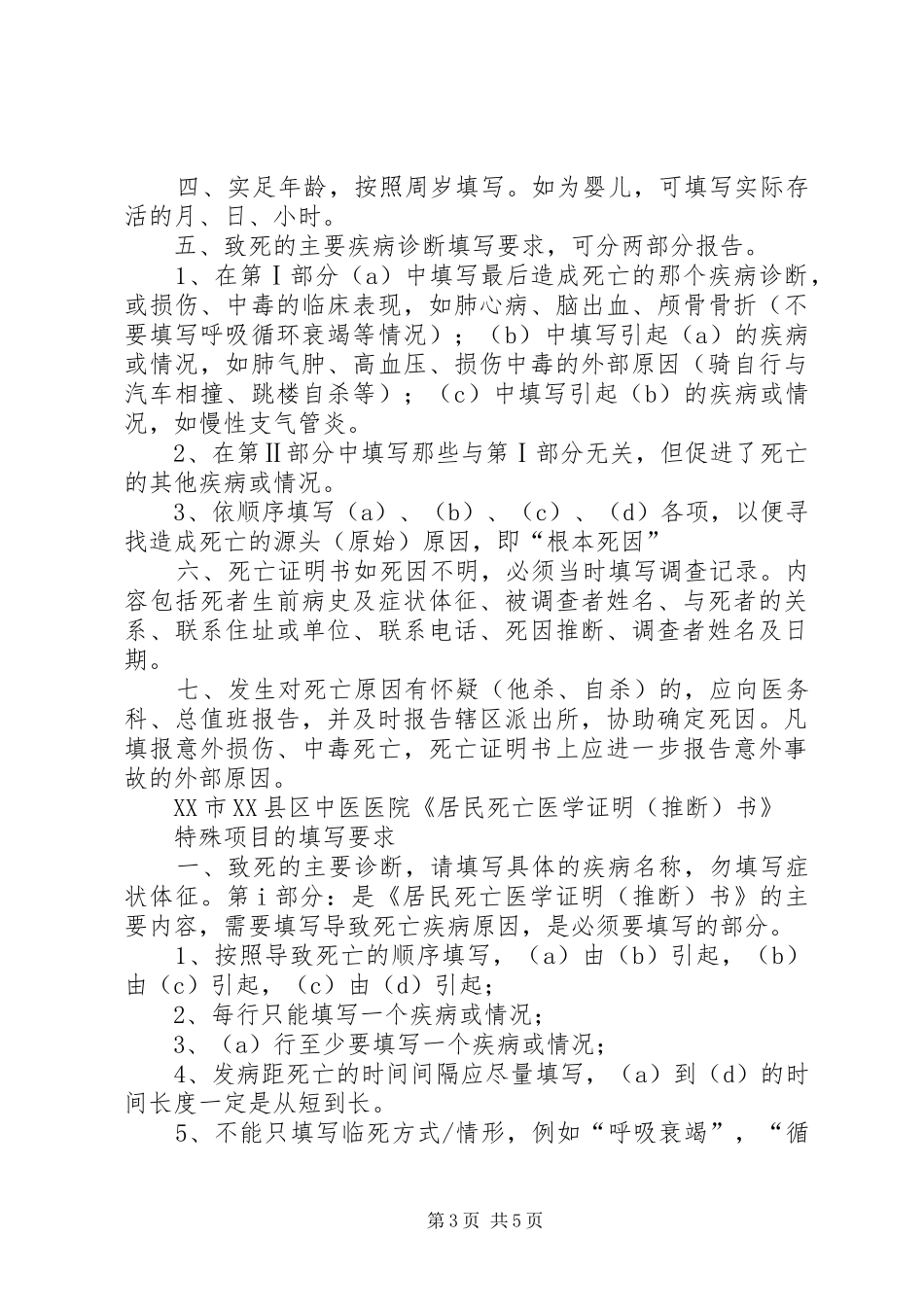 XX医院《居民死亡医学证明(推断)书》管理制度_第3页