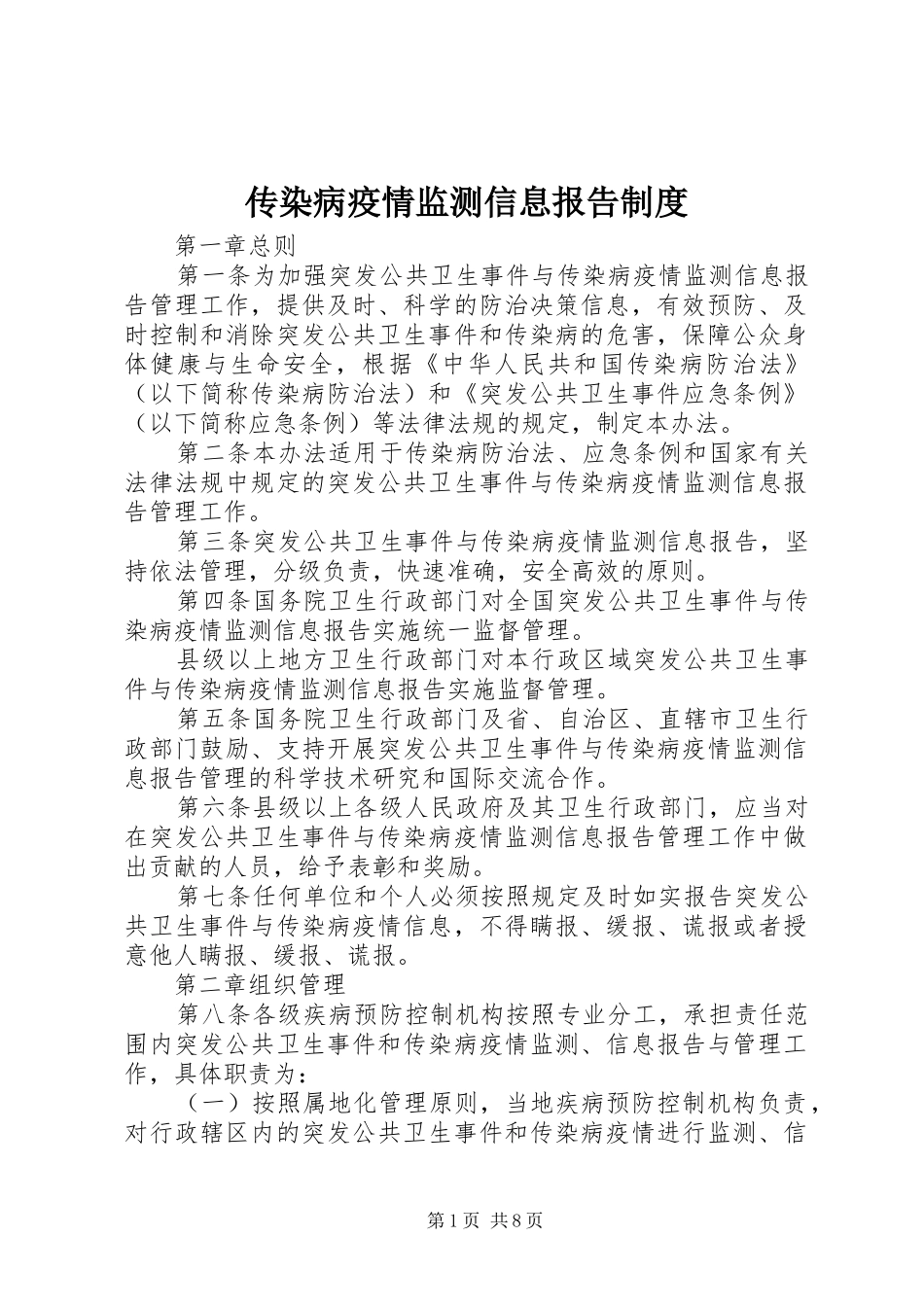 传染病疫情监测信息报告制度_第1页