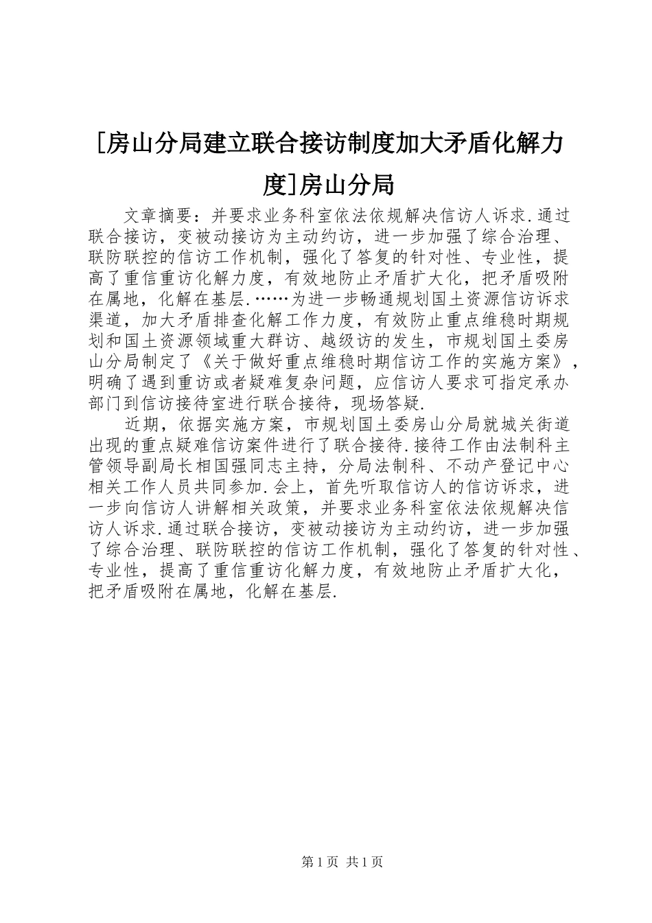 [房山分局建立联合接访制度加大矛盾化解力度]房山分局_第1页