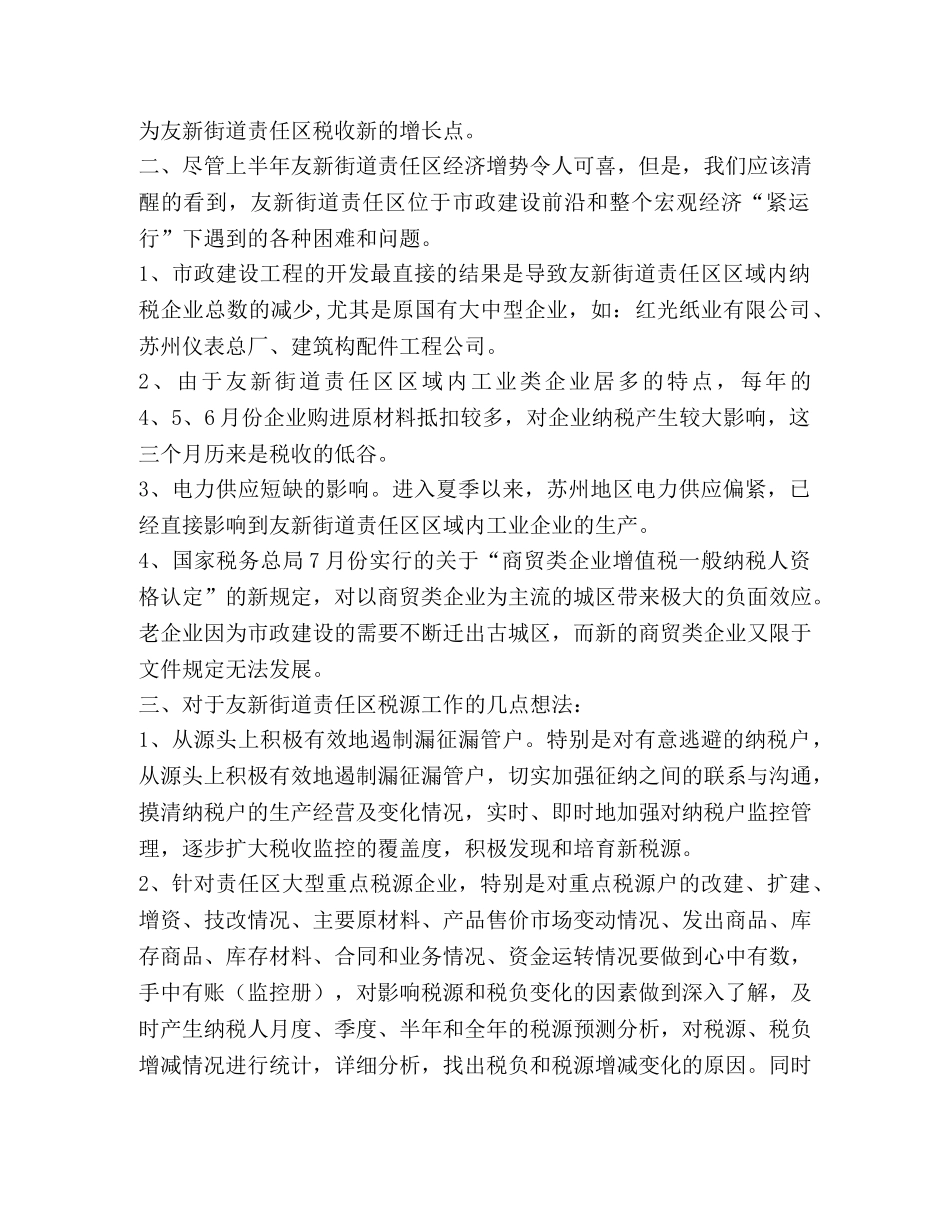 友新街道税源调研2 _第2页