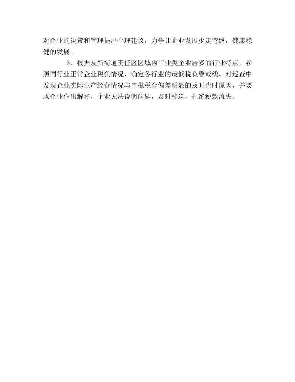 友新街道税源调研2 _第3页