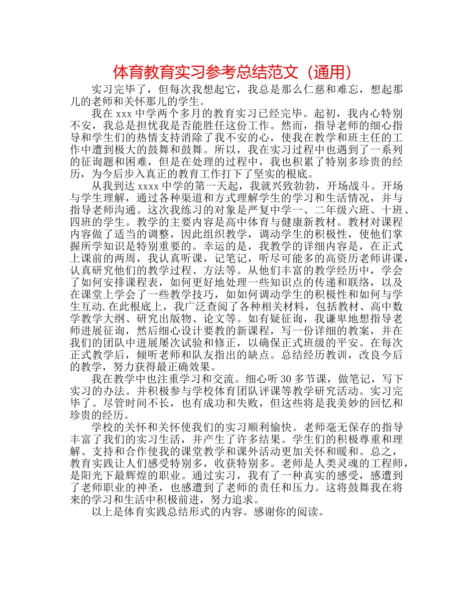 体育教育实习参考总结范文（通用） _第1页
