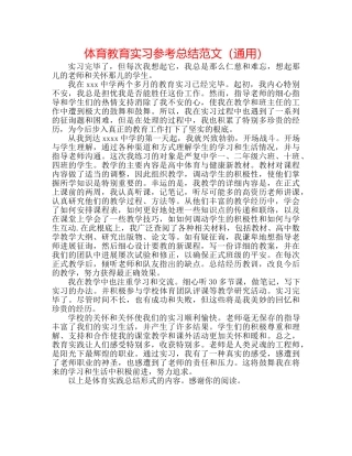 体育教育实习参考总结范文（通用） 