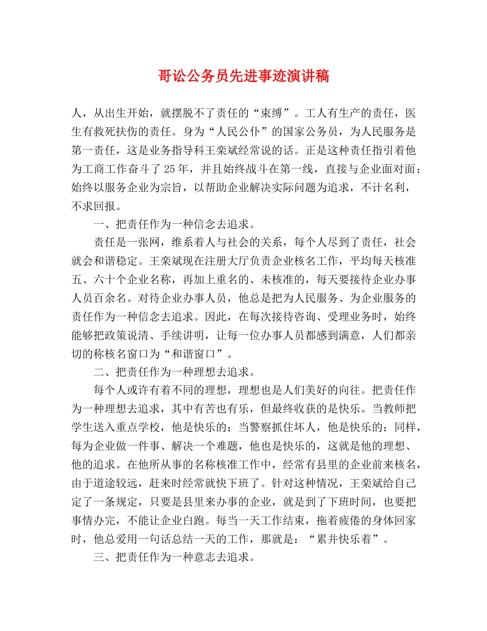 哥讼公务员先进事迹演讲稿 _第1页