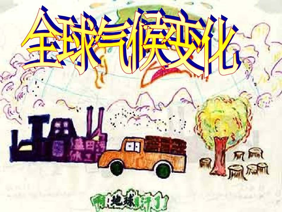 全球气候变化_第1页