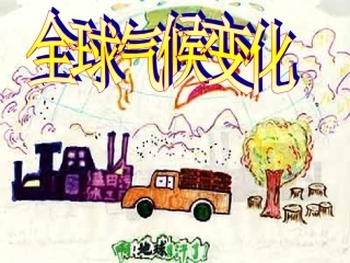 全球气候变化