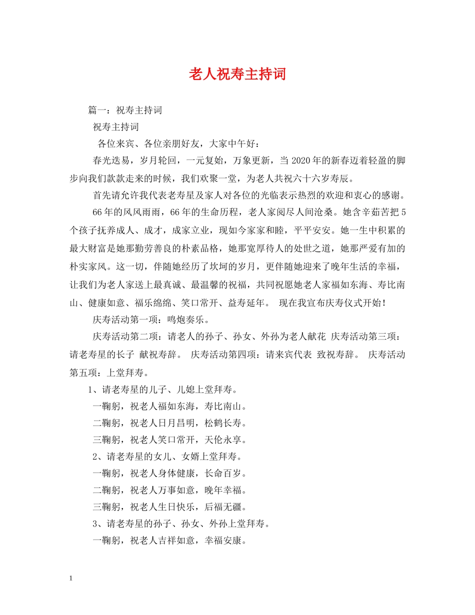 老人祝寿主持词 _第1页