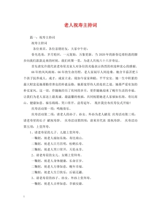 老人祝寿主持词 