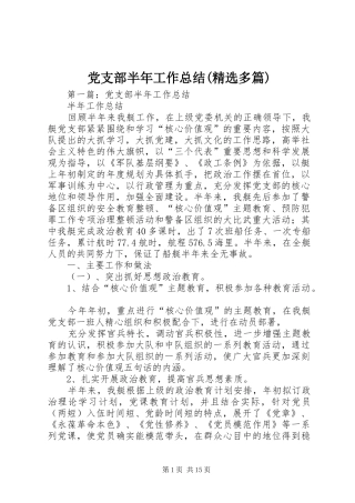 党支部半年工作总结(精选多篇)