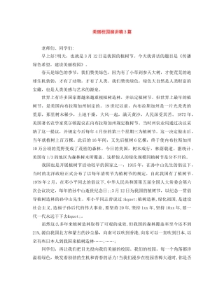 美丽校园演讲稿3篇 