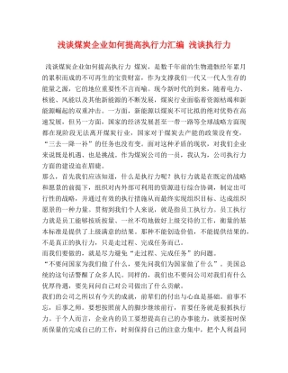 浅谈煤炭企业如何提高执行力汇编 浅谈执行力 