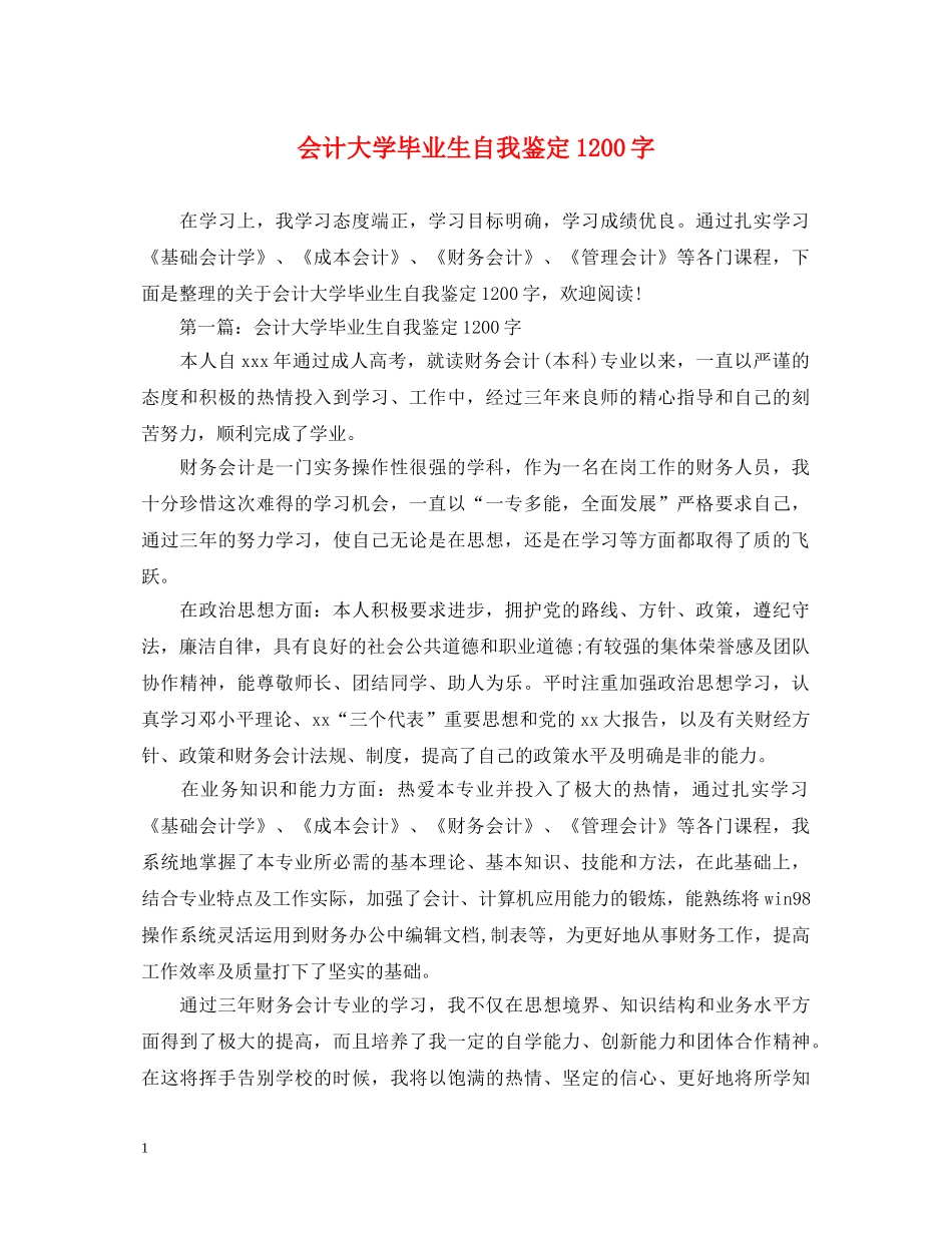 会计大学毕业生自我鉴定1200字 _第1页