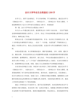 会计大学毕业生自我鉴定1200字 