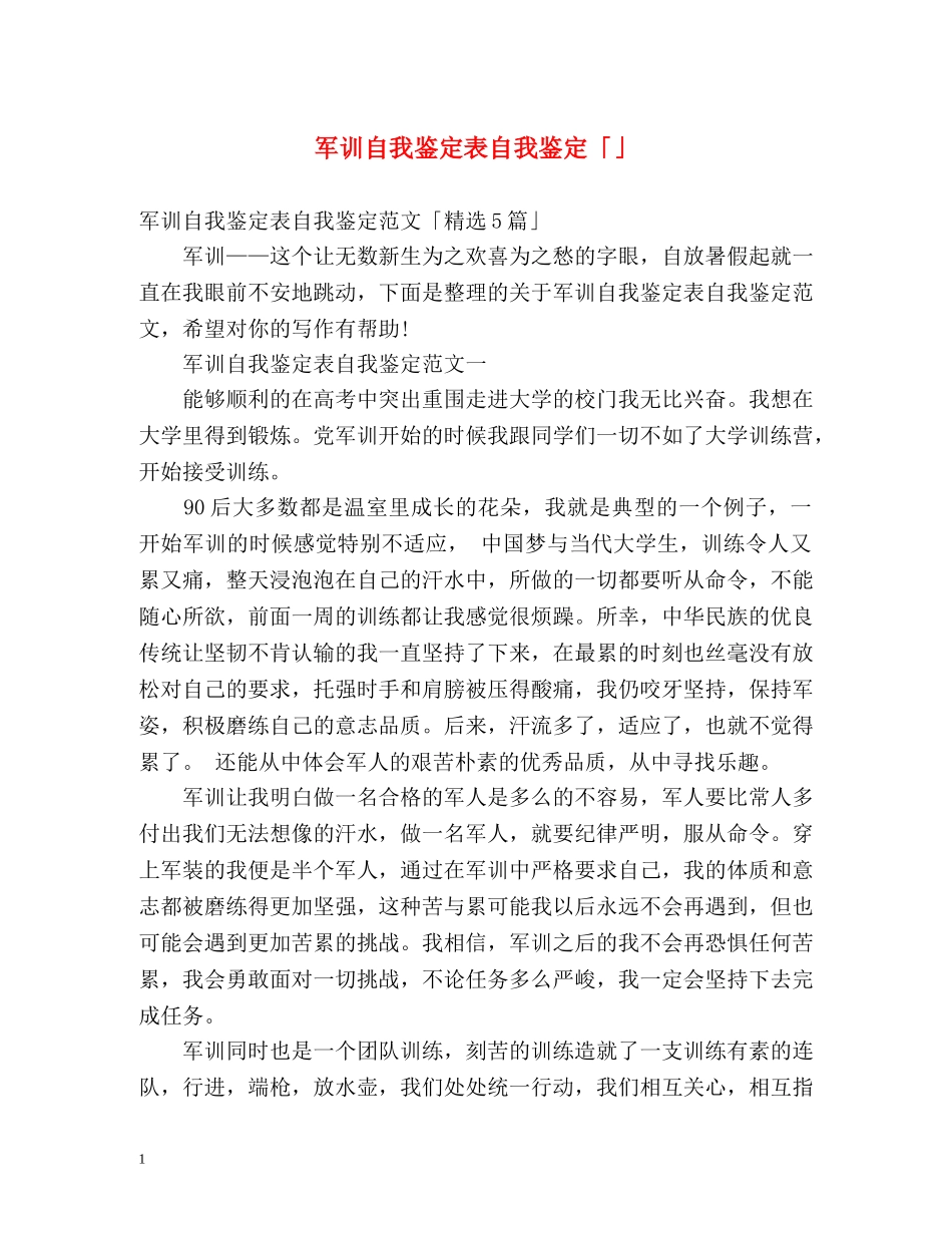 军训自我鉴定表自我鉴定「」 _第1页