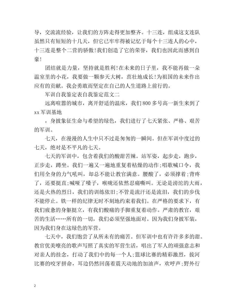 军训自我鉴定表自我鉴定「」 _第2页