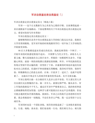 军训自我鉴定表自我鉴定「」 