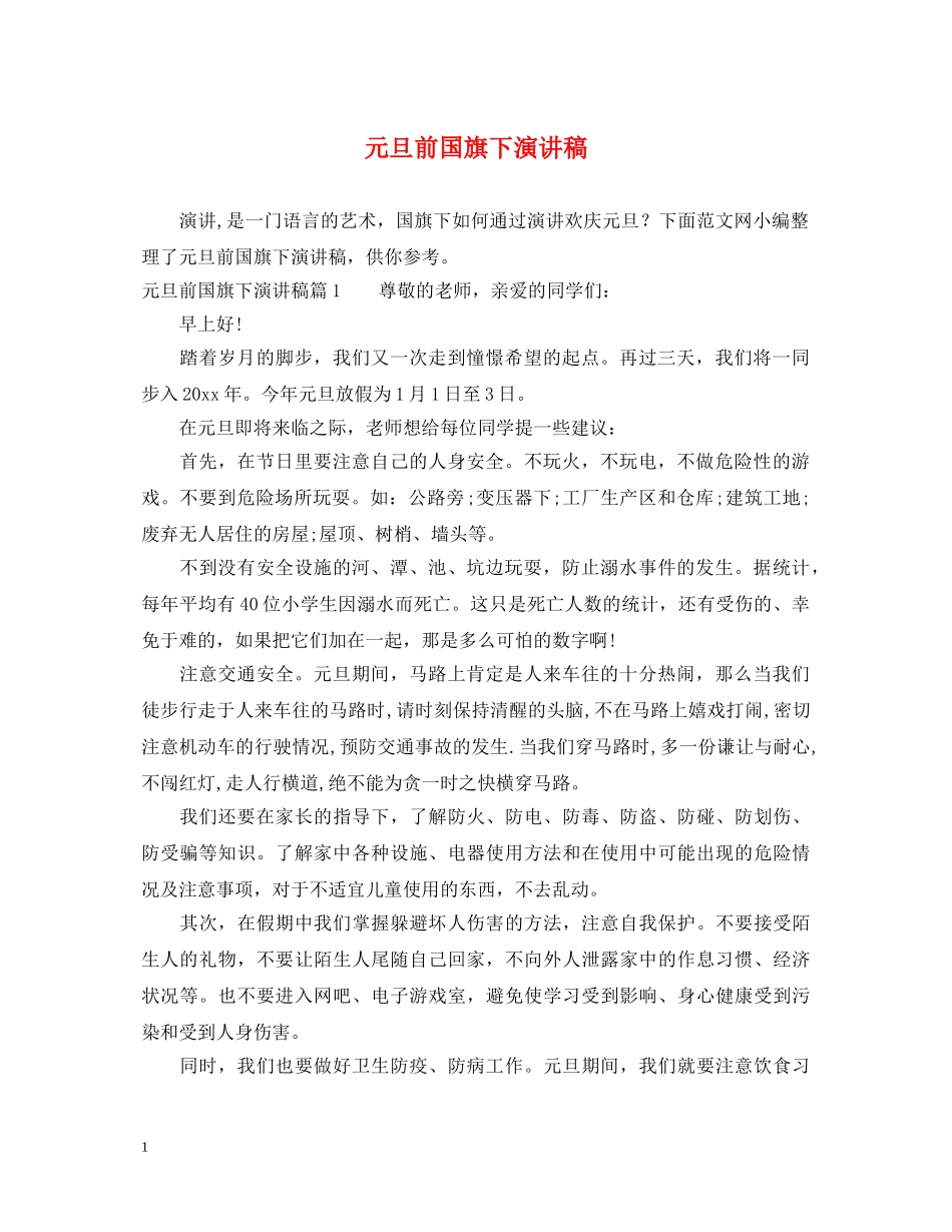元旦前国旗下演讲稿 _第1页
