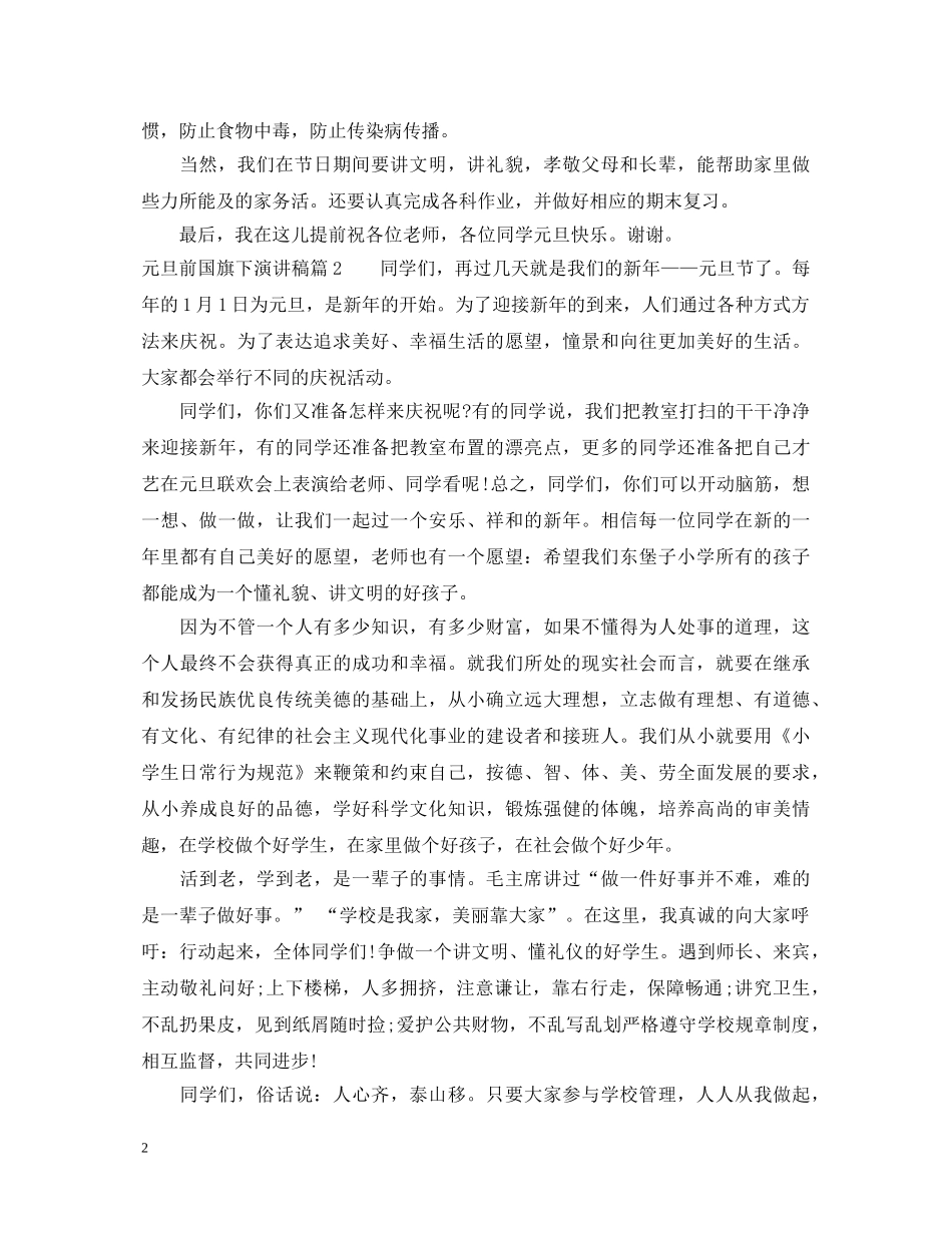 元旦前国旗下演讲稿 _第2页
