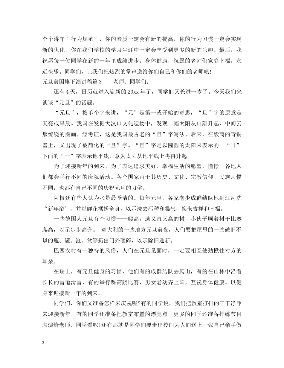 元旦前国旗下演讲稿 _第3页