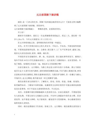元旦前国旗下演讲稿 