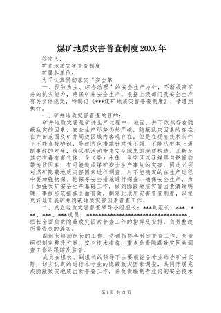 煤矿地质灾害普查制度20XX年