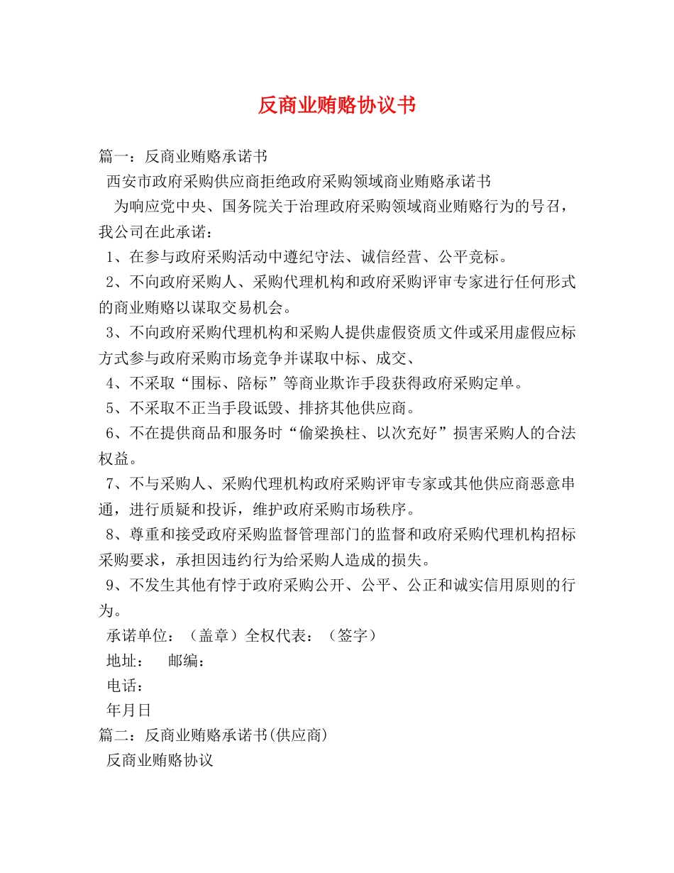 反商业贿赂协议书 _第1页