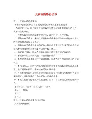 反商业贿赂协议书 