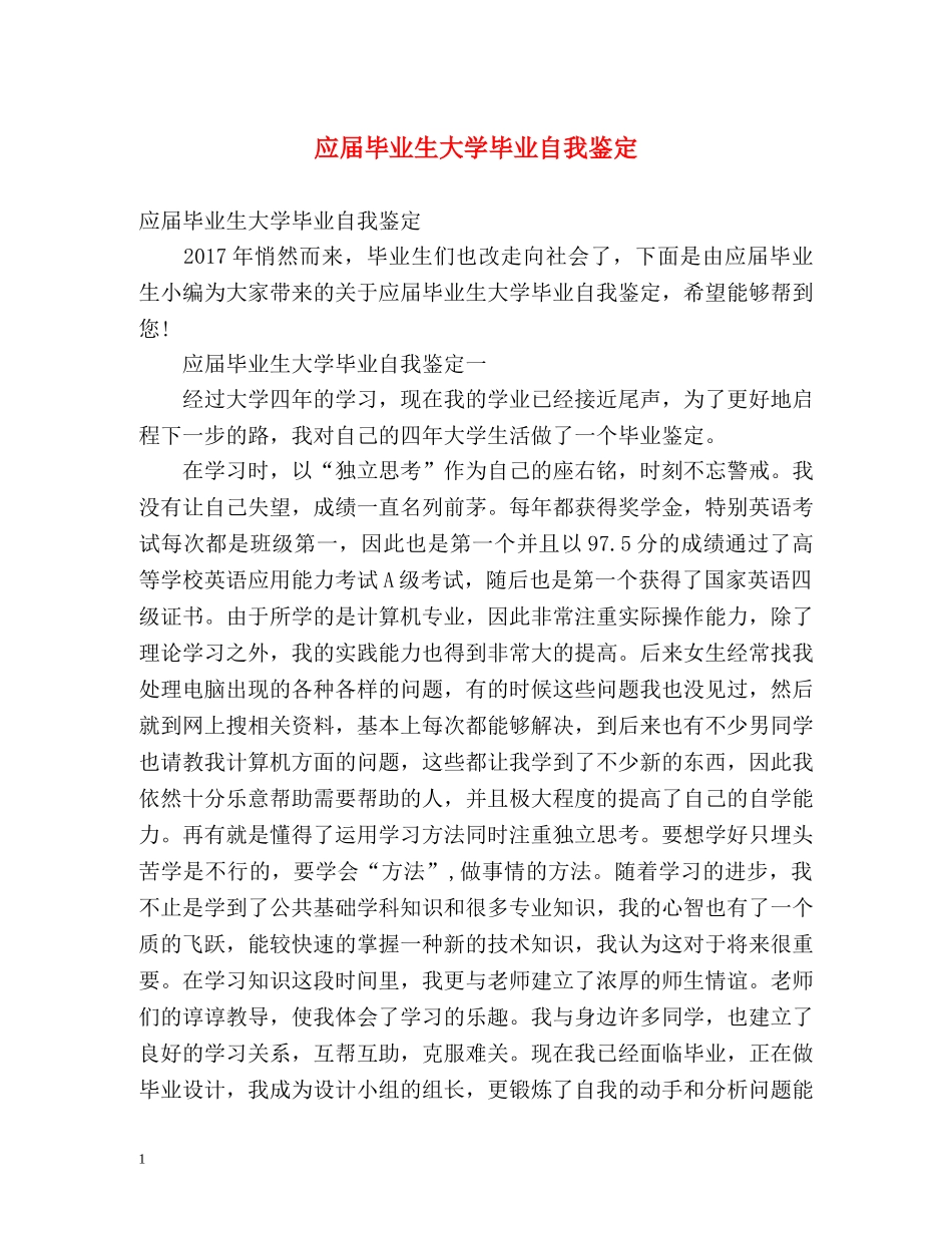 应届毕业生大学毕业自我鉴定 _第1页