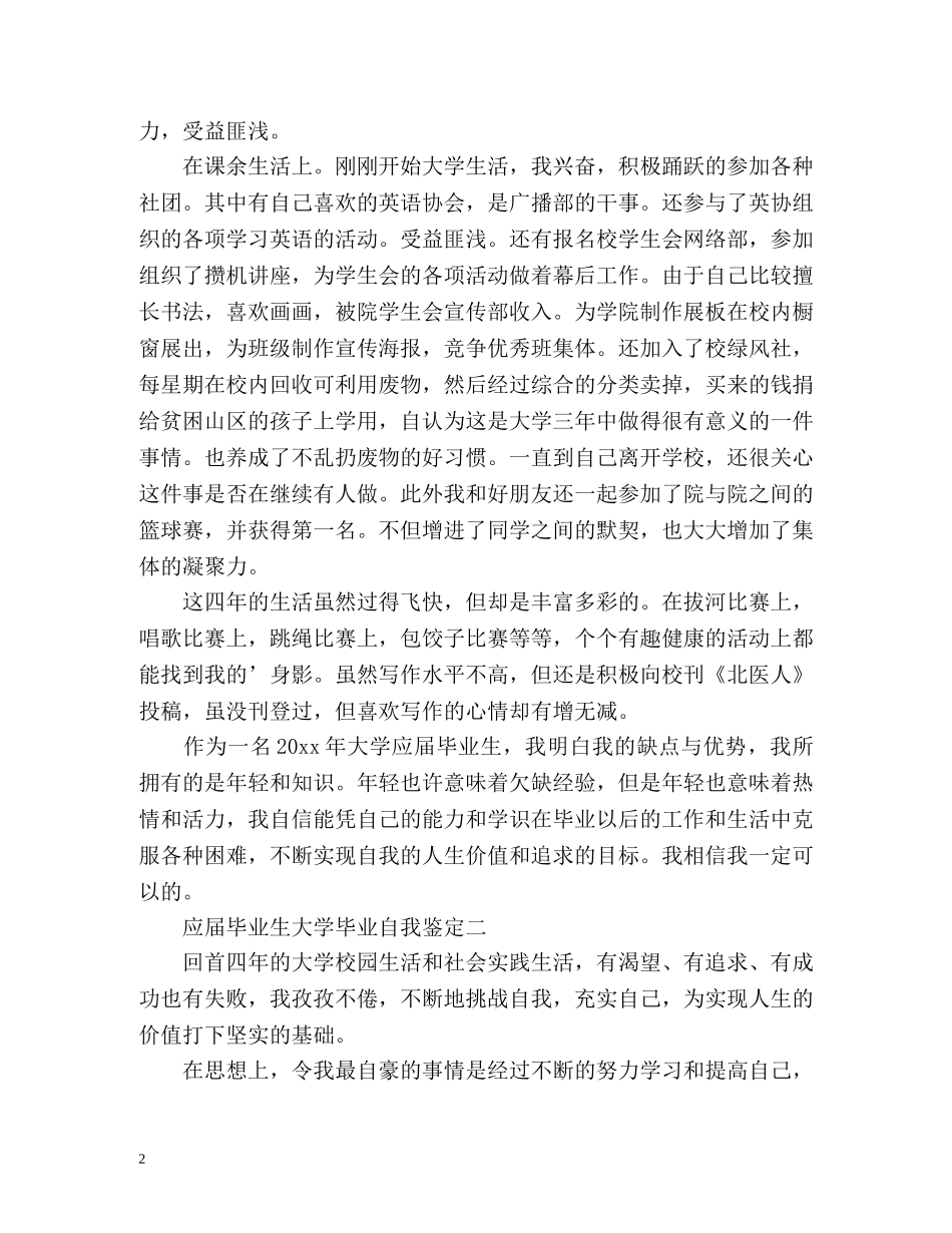 应届毕业生大学毕业自我鉴定 _第2页