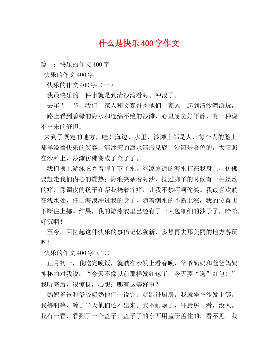 什么是快乐400字作文 _第1页