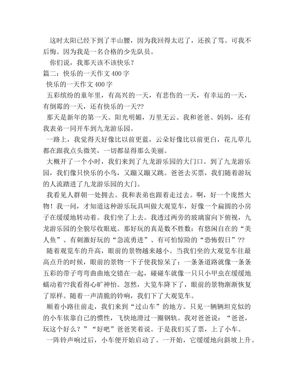 什么是快乐400字作文 _第3页