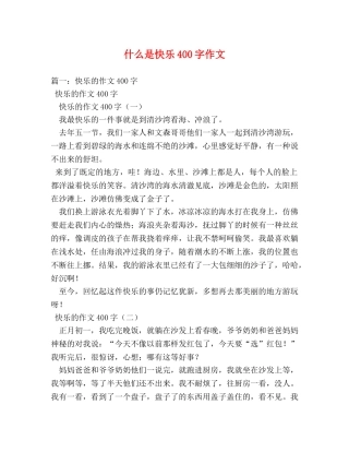 什么是快乐400字作文 