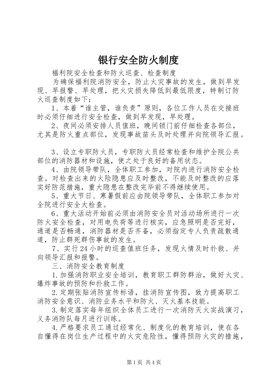 银行安全防火制度_第1页