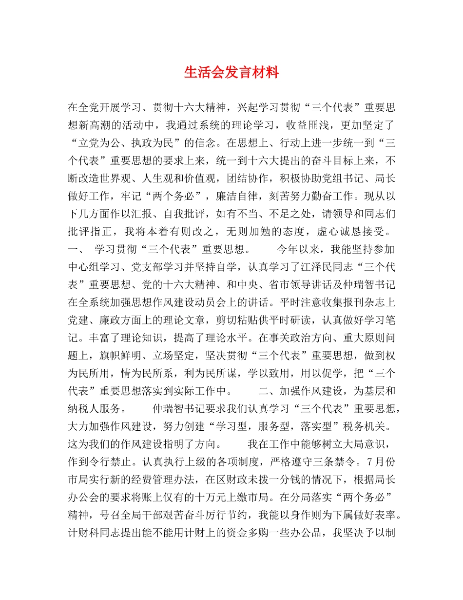 生活会发言材料 _第1页