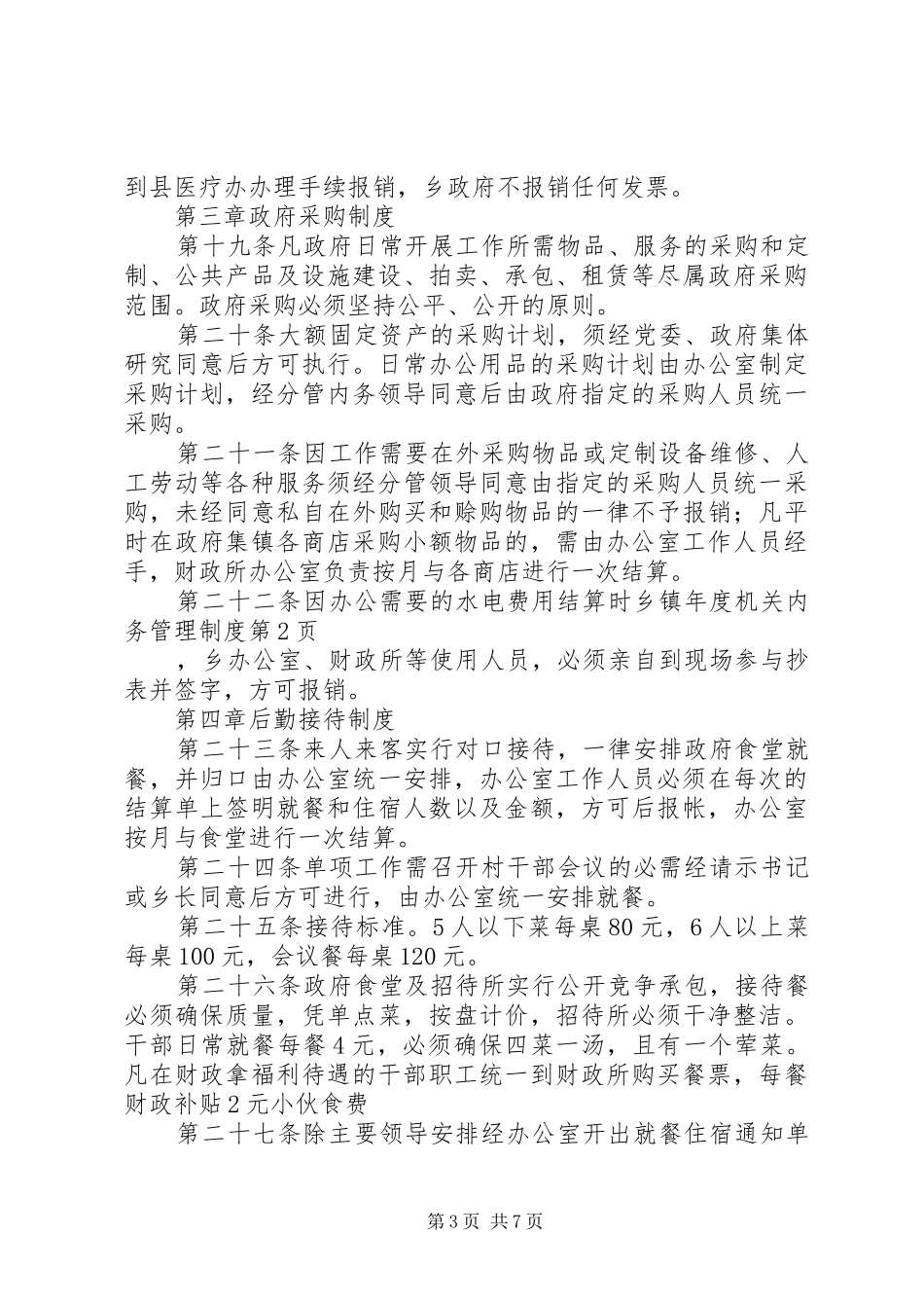 乡镇年度机关内务管理制度_第3页