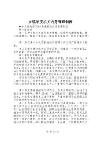 乡镇年度机关内务管理制度