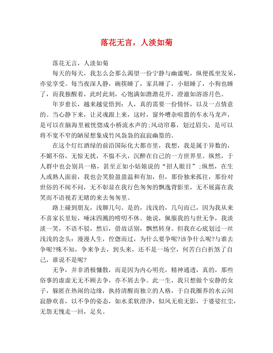 落花无言，人淡如菊 _第1页