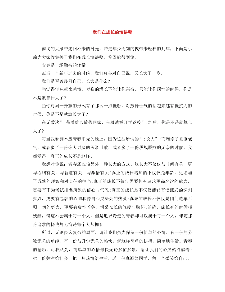 我们在成长的演讲稿 _第1页